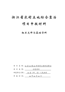 农村土地综合治理项目相关文件与基础资料