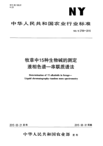 NY∕T 2769-2015 牧草中15种生物碱的测定 液相色谱-串联质谱法