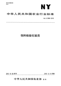 NY∕T 2806-2015 饲料检验化验员