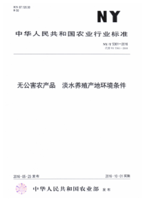 NY∕T 5361-2016 无公害农产品 淡水养殖产地环境条件