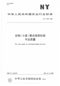 NYT 995-2006 谷物(小麦)联合收获机械 作业质量