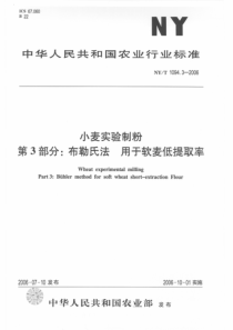 NYT 1094.3-2006 小麦实验制粉 第3部分 布勒氏法 用于软麦低提取率