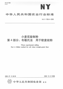 NYT 1094.4-2006 小麦实验制粉 第4部分 布勒氏法 用于软麦统粉