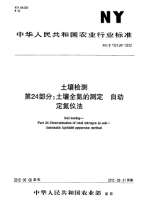 NYT 1121.24-2012 土壤检测 第24部分土壤全氮的测定自动定氮仪法