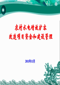 农村水电增效扩容改造项目资金和建设管理