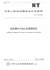 NYT 1150-2006 烟花爆竹产品认证管理规范