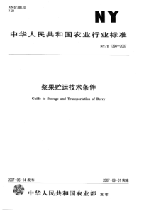 NYT 1394-2007 浆果贮运技术条件--标准分享网