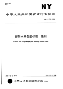 NYT 1778-2009 新鲜水果包装标识 通则