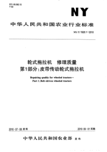 NYT 1928.1-2010 轮式拖拉机 修理质量 第1部分 皮带传动轮式拖拉机