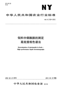 NYT 2130-2012 饲料中烟酰胺的测定 高效液相色谱法