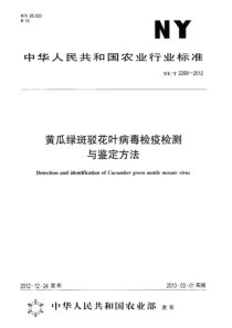 NYT 2288-2012 黄瓜绿斑驳花叶病毒检疫检测与鉴定方法