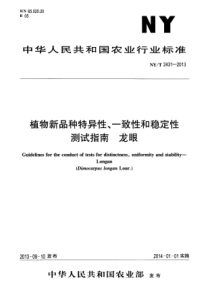 NYT 2431-2013 植物新品种特异性、一致性和稳定性测试指南 龙眼