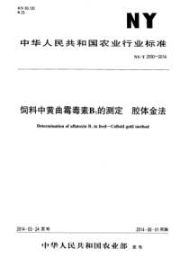 NYT 2550-2014 饲料中黄曲霉毒素B1的测定 胶体金法