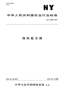 NYT 2605-2014 饲料配方师