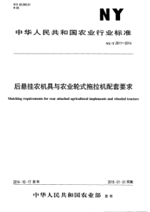 NYT 2611-2014 后悬挂农机具与农业轮式拖拉机配套要求