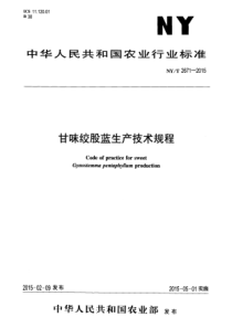 NYT 2671-2015 甘味绞股蓝生产技术规程