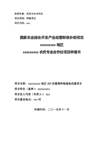 农民专业合作社项目可行性报告