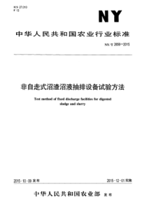 NYT 2856-2015 非自走式沼渣沼液抽排设备试验方法