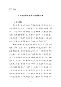 农民专业合作组织示范项目指南