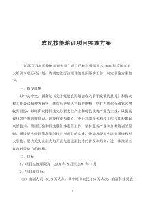 农民技能培训项目实施方案(doc21)(1)