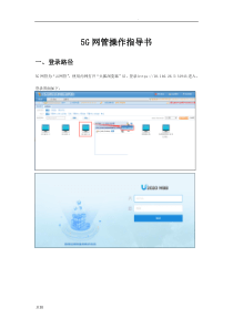 华为5G网管U2020操作指导书.doc