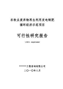 农牧业废弃物再生利用发电制肥循环经济示范项目可行性