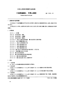 QB 1390-1991 什锦果酱罐头 苹果山楂型