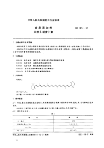 QB 1414-1991 食品添加剂 天然β-胡罗卜素