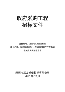 农科院基因研究所14年农综项目生产性基础设施及田间