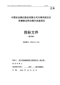 农行佟楼营业网点提升改造项目技术标-四川华西