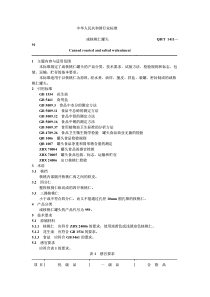 QBT 1411-1991 咸核桃仁罐头