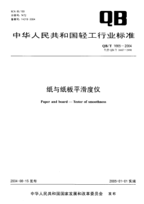 QBT 1665-2004 纸与纸板平滑度仪