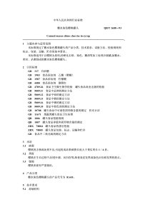 QBT 1688-1993 糖水染色樱桃罐头