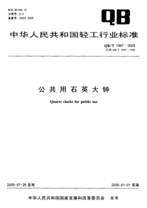 QBT 1987-2005 公共用石英大钟