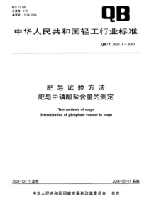 QBT 2623.8-2003 肥皂试验方法 肥皂中磷酸盐含量的测定