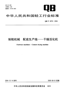 QBT 2679-2004 制鞋机械 配底生产线-干燥活化机