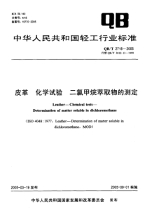 QBT 2718-2005 皮革 化学试验 二氯甲烷萃取物的测定