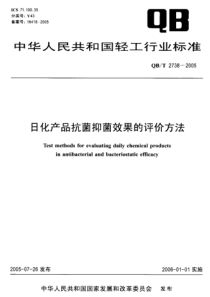 QBT 2738-2005 日化产品抗菌抑菌效果的评价方法