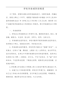 学校传染病防控制度