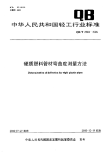 QBT 2803-2006 硬质塑料管材弯曲度测量方法