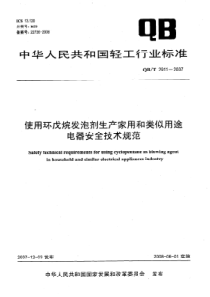 QBT 2911-2007 使用环戊烷发泡剂生产家用和类似用途电器安全技术规范