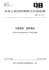 QBT 4220-2011 乐器用材 提琴锯材