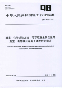 QBT 4339-2012 鞋类 化学实验方法 可萃取重金属含量的测定 电感耦合等离子体发射光谱法