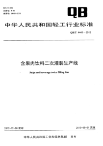 QBT 4441-2012 含果肉饮料二次灌装生产线