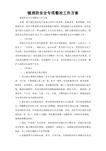 镇消防安全专项整治工作方案