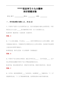 学习十九大精神知识考试题与答案