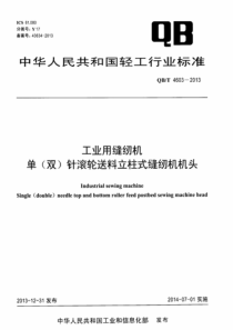 QBT 4603-2013 工业用缝纫机 单(双)针滚轮送料立柱式缝纫机机头