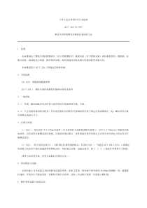 QCT 228.10-1997 摩托车和轻便摩托车操纵拉索试验方法