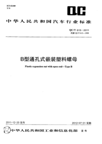 QCT 615-2011 B型通孔式嵌装塑料螺母