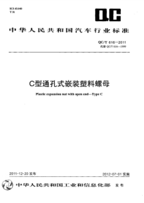 QCT 616-2011 C型通孔式嵌装塑料螺母